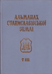 Альманах Станиславської землі. Том ІІІ